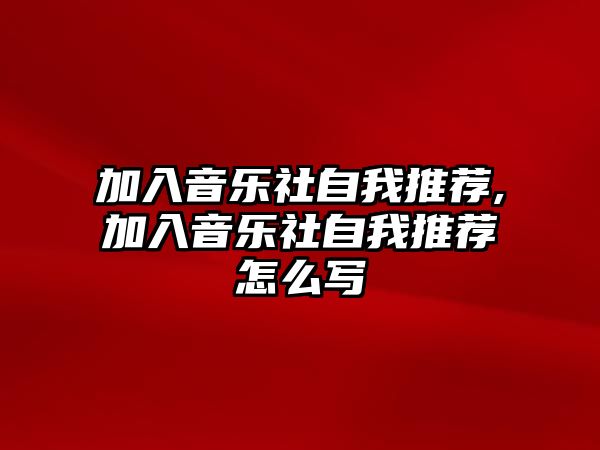 加入音樂社自我推薦,加入音樂社自我推薦怎么寫