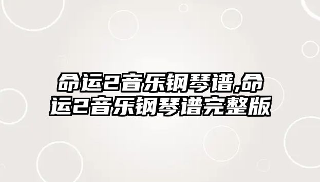 命運2音樂鋼琴譜,命運2音樂鋼琴譜完整版