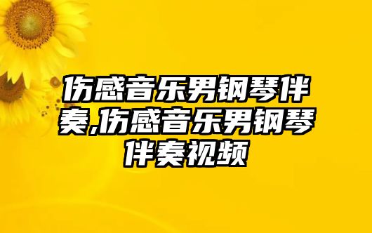 傷感音樂男鋼琴伴奏,傷感音樂男鋼琴伴奏視頻