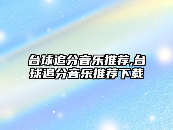 臺球追分音樂推薦,臺球追分音樂推薦下載