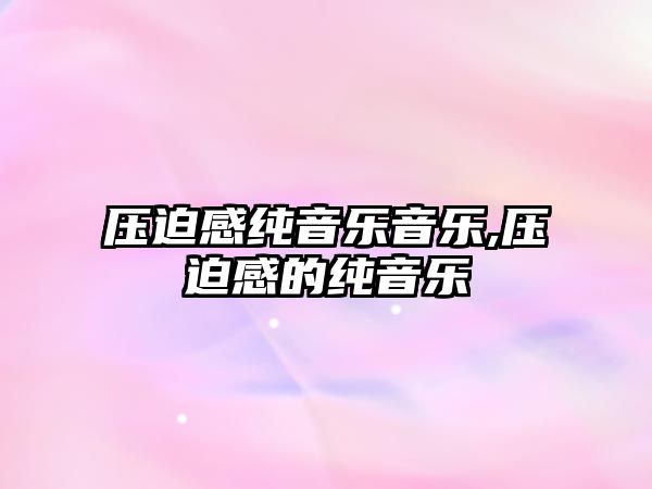 壓迫感純音樂音樂,壓迫感的純音樂