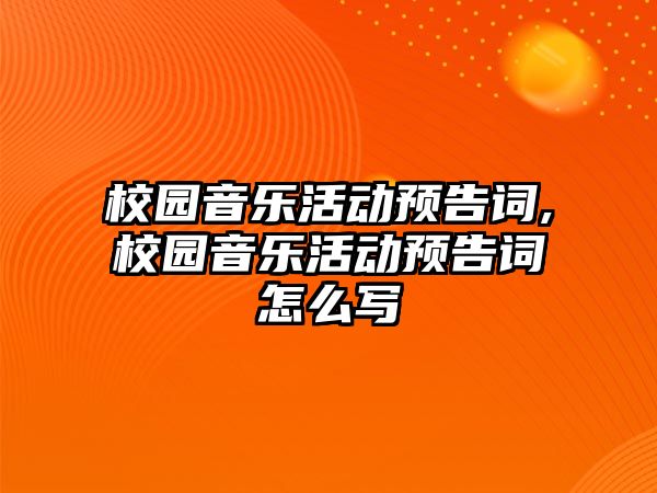 校園音樂活動預告詞,校園音樂活動預告詞怎么寫