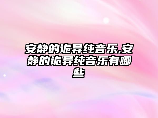 安靜的詭異純音樂,安靜的詭異純音樂有哪些