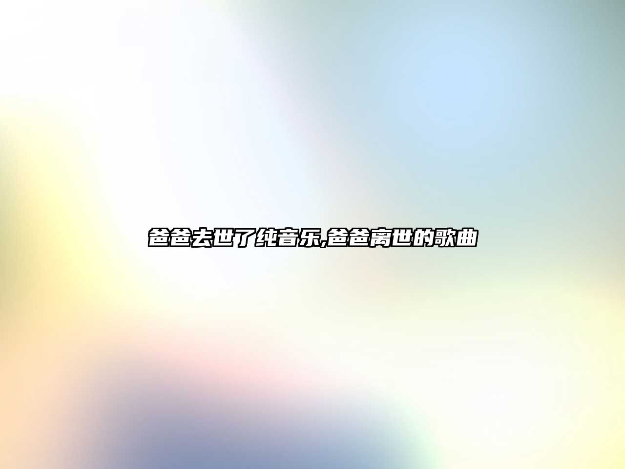 爸爸去世了純音樂,爸爸離世的歌曲