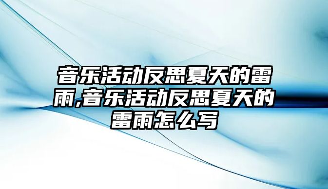 音樂活動反思夏天的雷雨,音樂活動反思夏天的雷雨怎么寫