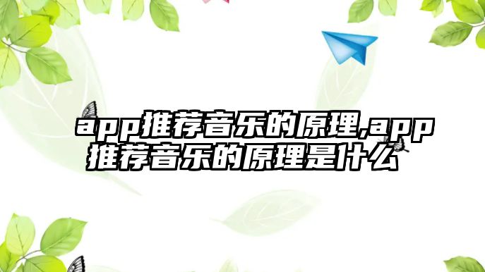 app推薦音樂的原理,app推薦音樂的原理是什么