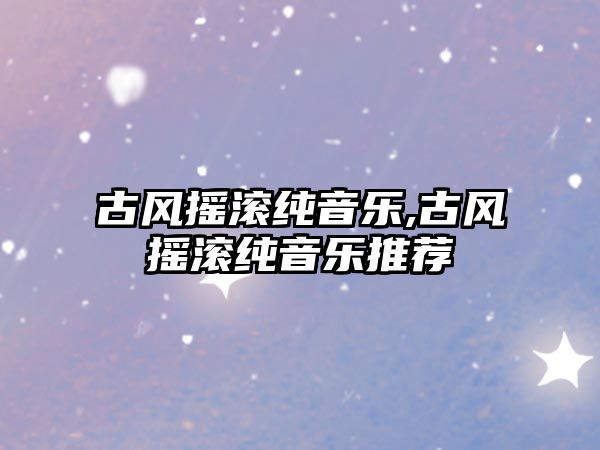 古風搖滾純音樂,古風搖滾純音樂推薦