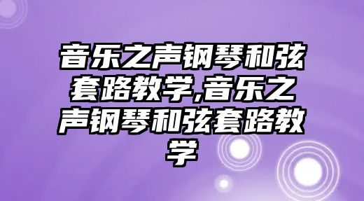 音樂之聲鋼琴和弦套路教學,音樂之聲鋼琴和弦套路教學