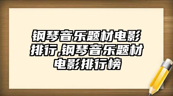 鋼琴音樂題材電影排行,鋼琴音樂題材電影排行榜