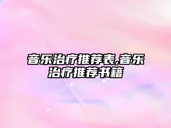 音樂治療推薦表,音樂治療推薦書籍