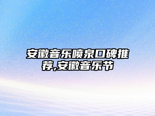 安徽音樂噴泉口碑推薦,安徽音樂節