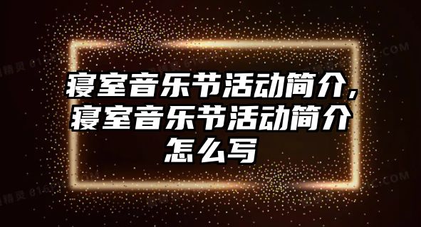 寢室音樂節活動簡介,寢室音樂節活動簡介怎么寫