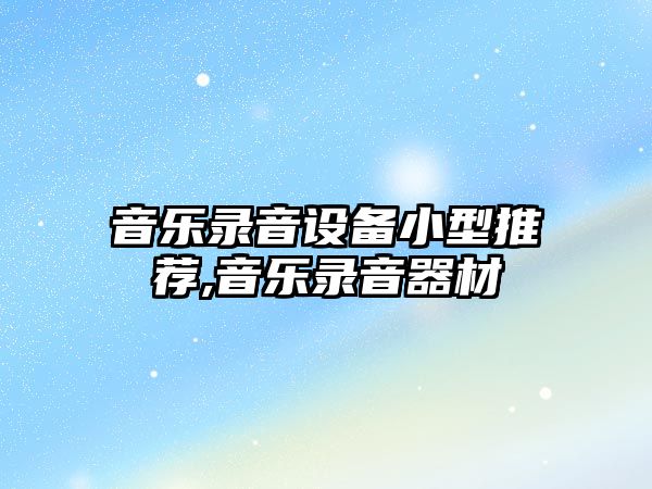 音樂錄音設備小型推薦,音樂錄音器材