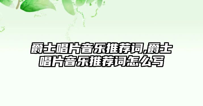 爵士唱片音樂推薦詞,爵士唱片音樂推薦詞怎么寫