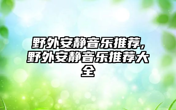 野外安靜音樂推薦,野外安靜音樂推薦大全