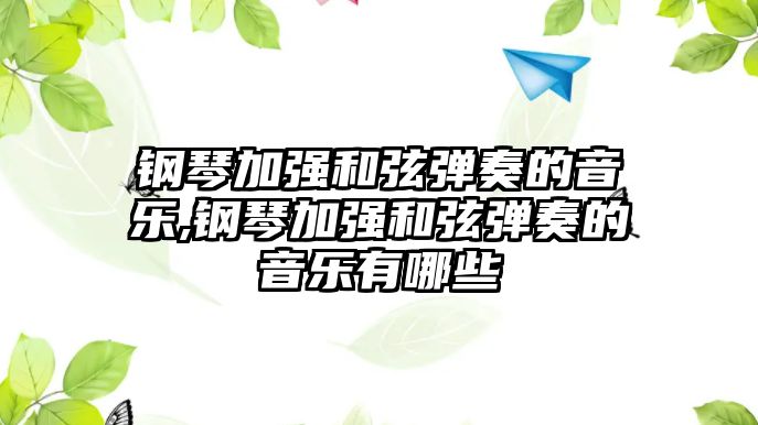 鋼琴加強和弦彈奏的音樂,鋼琴加強和弦彈奏的音樂有哪些