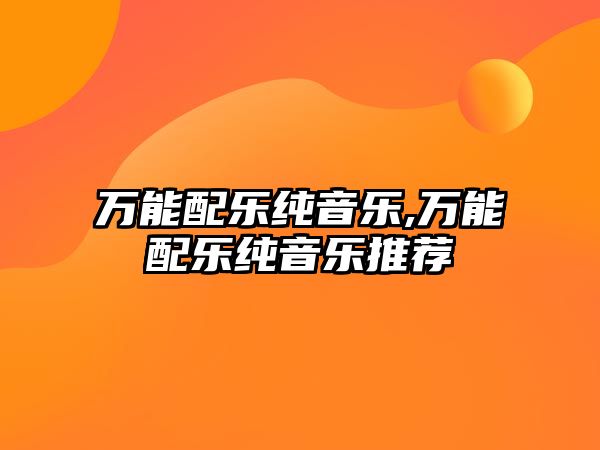 萬能配樂純音樂,萬能配樂純音樂推薦