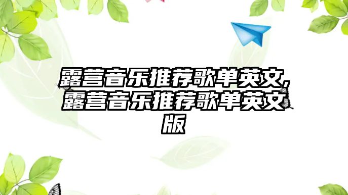 露營音樂推薦歌單英文,露營音樂推薦歌單英文版