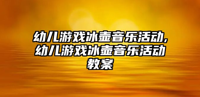 幼兒游戲冰壺音樂活動,幼兒游戲冰壺音樂活動教案