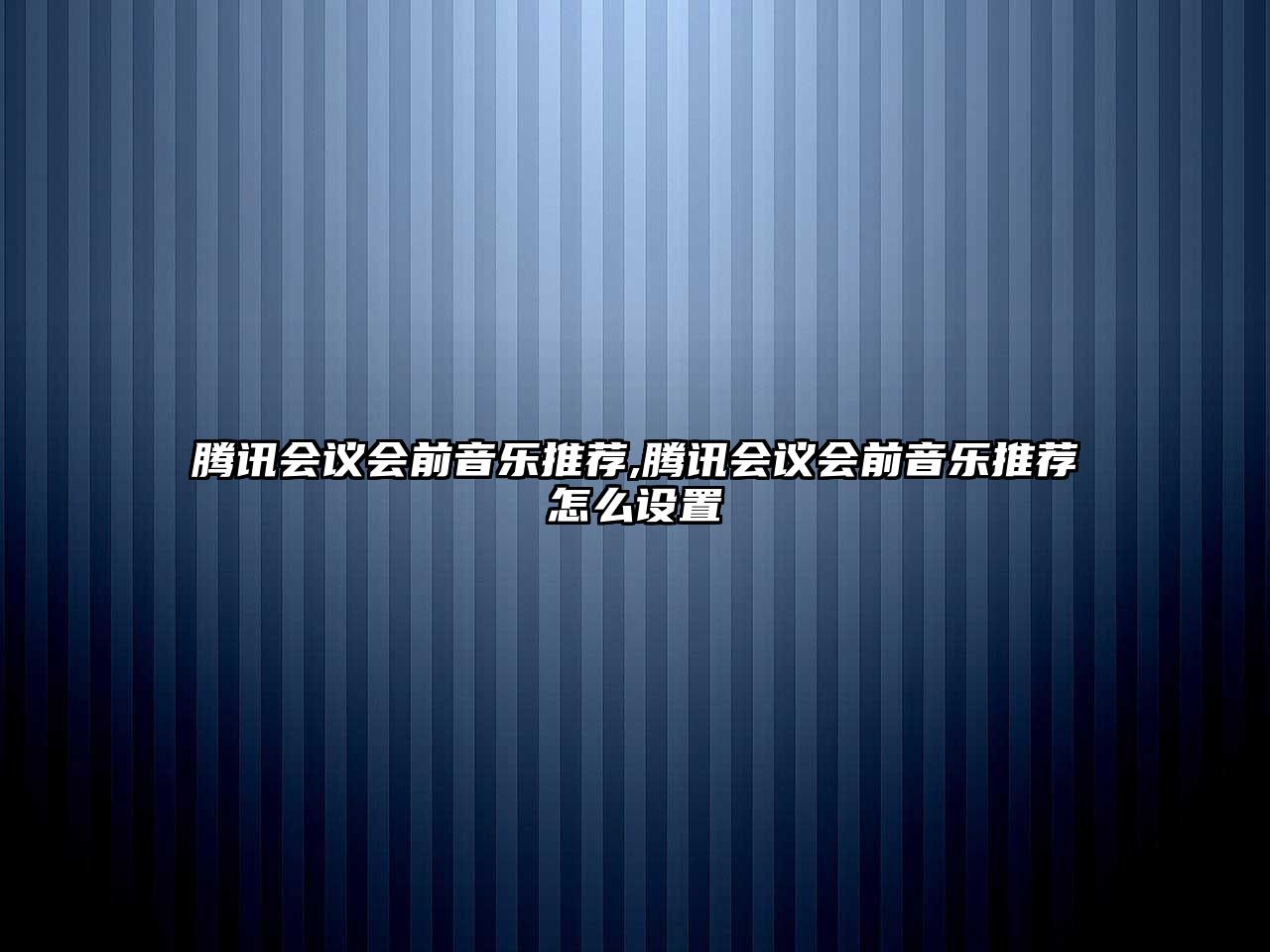 騰訊會議會前音樂推薦,騰訊會議會前音樂推薦怎么設置