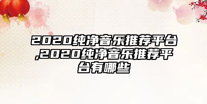 2020純凈音樂推薦平臺,2020純凈音樂推薦平臺有哪些