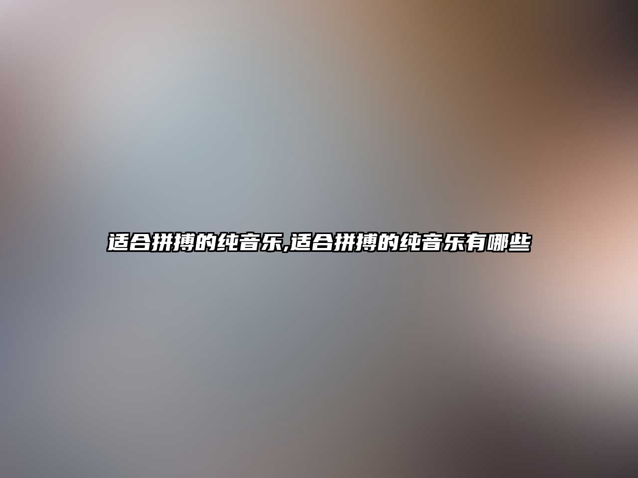 適合拼搏的純音樂,適合拼搏的純音樂有哪些