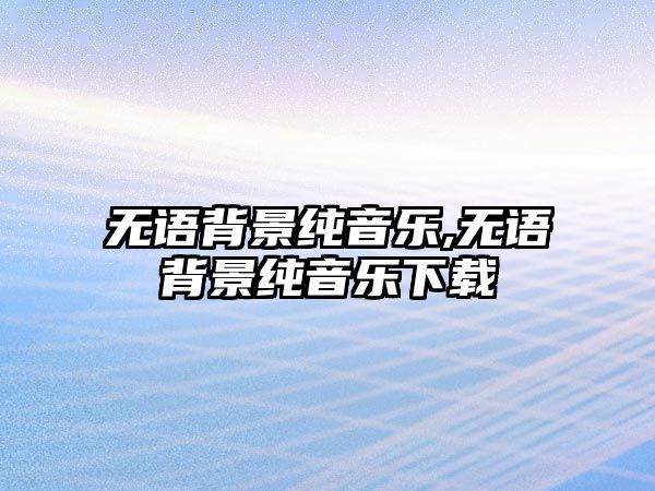 無語背景純音樂,無語背景純音樂下載