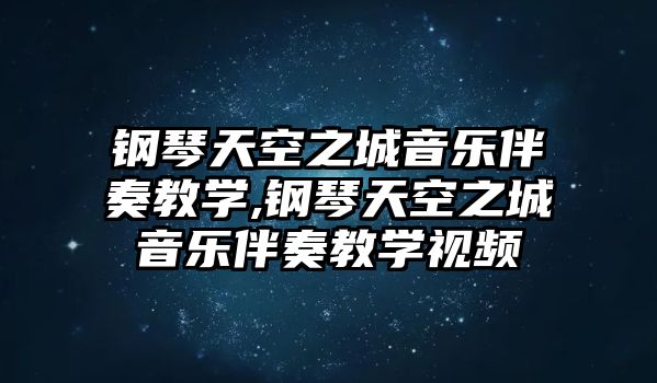 鋼琴天空之城音樂伴奏教學,鋼琴天空之城音樂伴奏教學視頻