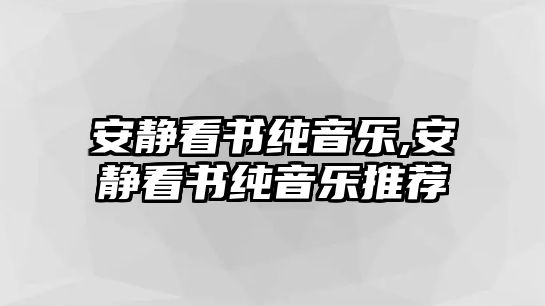 安靜看書純音樂,安靜看書純音樂推薦