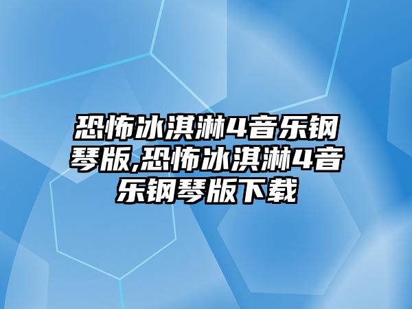 恐怖冰淇淋4音樂鋼琴版,恐怖冰淇淋4音樂鋼琴版下載