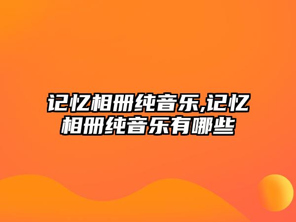 記憶相冊純音樂,記憶相冊純音樂有哪些