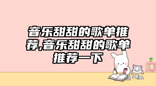 音樂甜甜的歌單推薦,音樂甜甜的歌單推薦一下