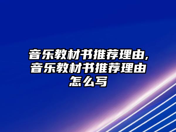 音樂教材書推薦理由,音樂教材書推薦理由怎么寫