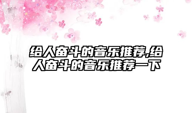 給人奮斗的音樂推薦,給人奮斗的音樂推薦一下