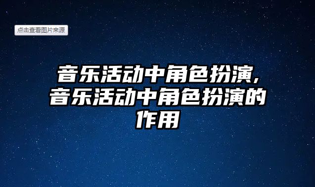 音樂活動中角色扮演,音樂活動中角色扮演的作用