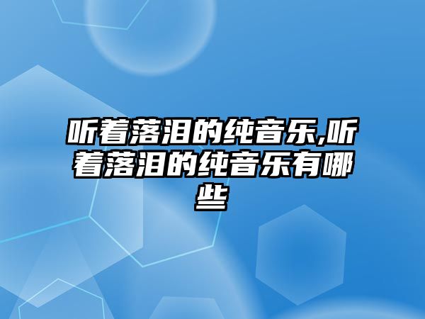 聽著落淚的純音樂,聽著落淚的純音樂有哪些