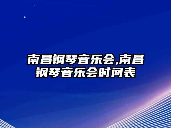 南昌鋼琴音樂會,南昌鋼琴音樂會時間表