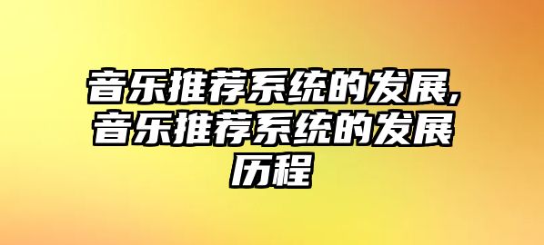 音樂推薦系統的發展,音樂推薦系統的發展歷程