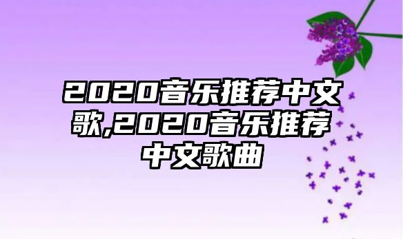 2020音樂推薦中文歌,2020音樂推薦中文歌曲