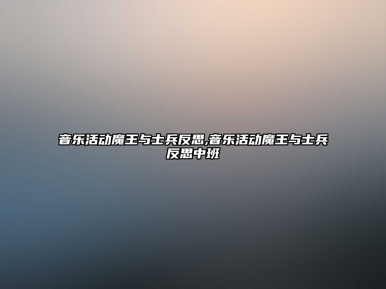 音樂活動魔王與士兵反思,音樂活動魔王與士兵反思中班