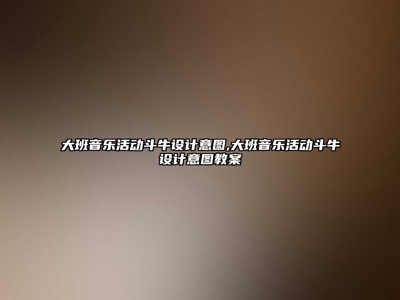 大班音樂活動斗牛設計意圖,大班音樂活動斗牛設計意圖教案