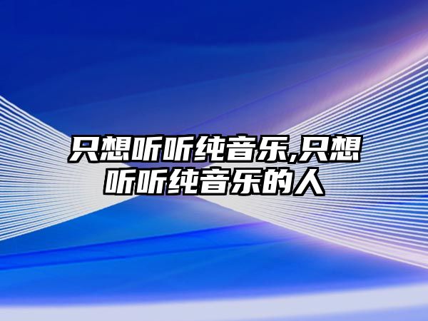 只想聽聽純音樂,只想聽聽純音樂的人