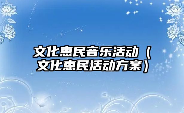 文化惠民音樂活動（文化惠民活動方案）