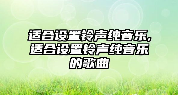 適合設置鈴聲純音樂,適合設置鈴聲純音樂的歌曲