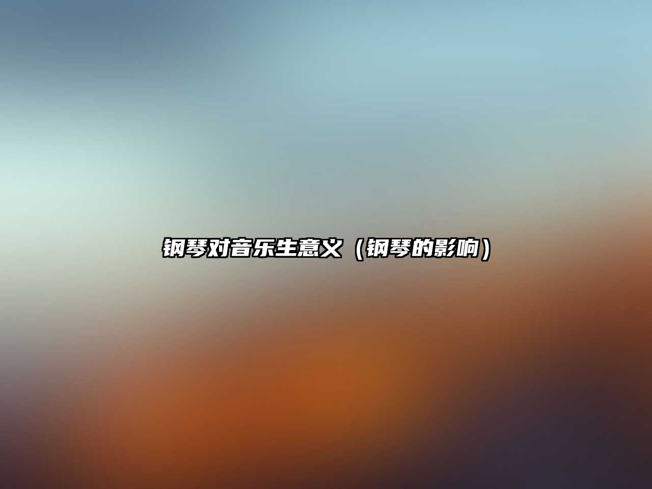 鋼琴對音樂生意義（鋼琴的影響）