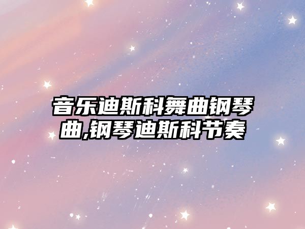 音樂迪斯科舞曲鋼琴曲,鋼琴迪斯科節奏