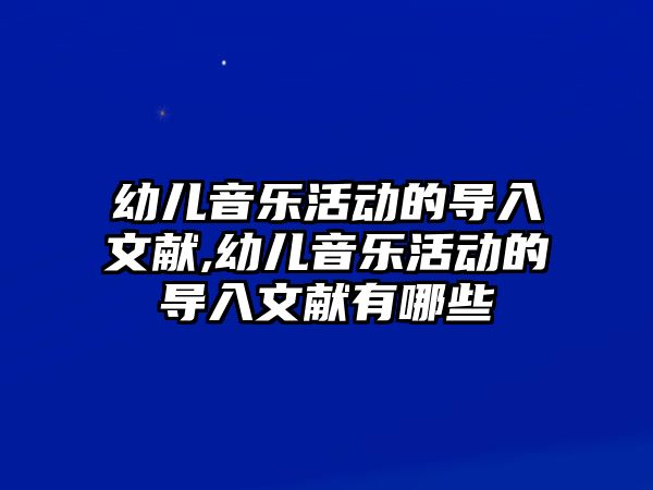 幼兒音樂活動的導入文獻,幼兒音樂活動的導入文獻有哪些