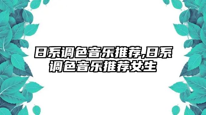 日系調色音樂推薦,日系調色音樂推薦女生