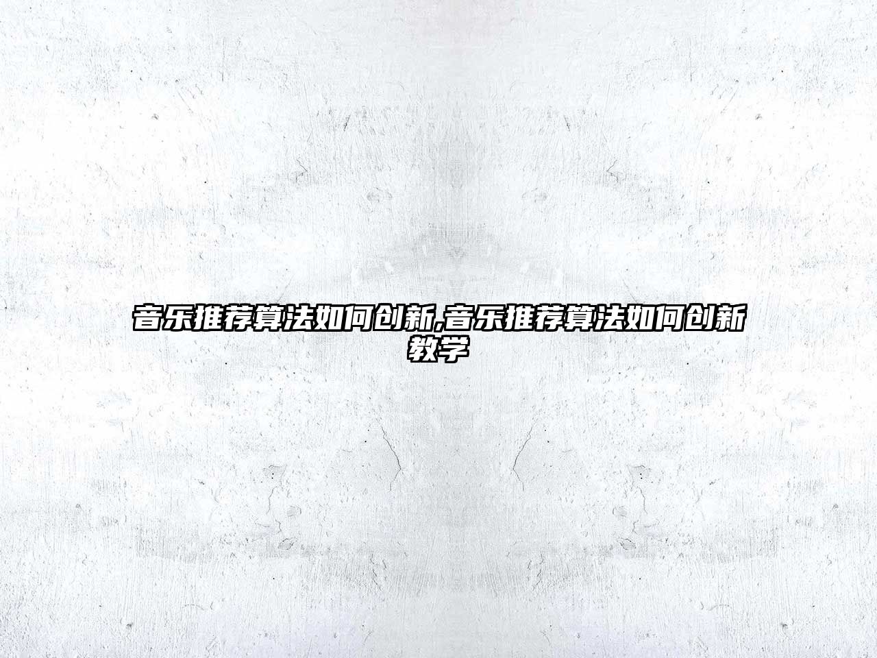 音樂推薦算法如何創新,音樂推薦算法如何創新教學