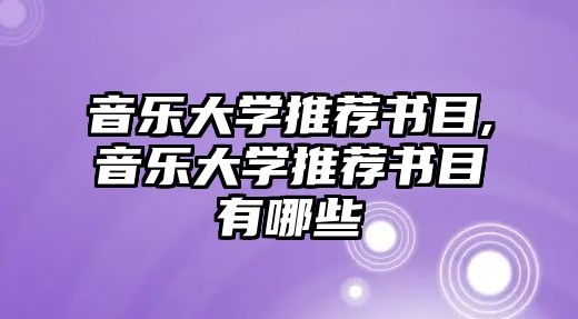 音樂大學推薦書目,音樂大學推薦書目有哪些